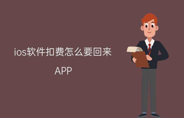 ios软件扣费怎么要回来 APP store无故扣费怎么办？